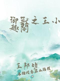 御兽之王小说笔趣阁