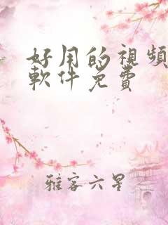 好用的视频压缩软件免费