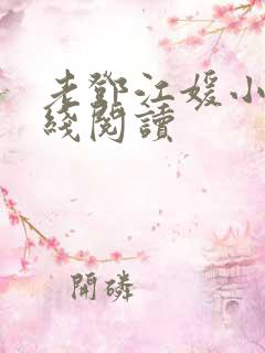 老邓江媛小说在线阅读