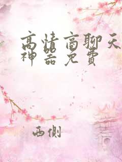 高情商聊天回复神器免费