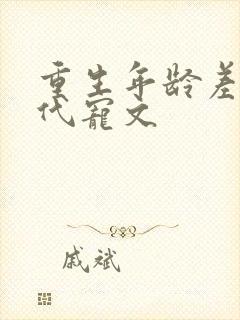 重生年龄差大古代宠文
