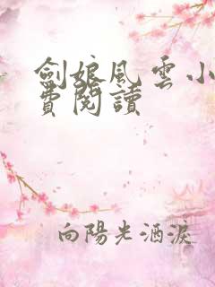 剑娘风云小说免费阅读