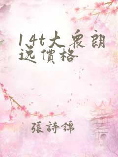 1.4t大众朗逸价格