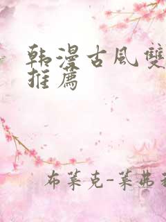 韩漫古风双男主推荐