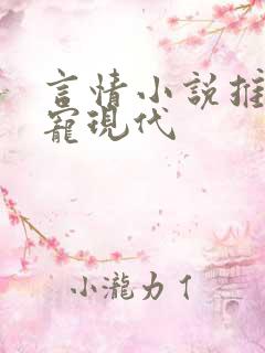 言情小说推荐甜宠现代