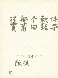 从哪个软件可以买莆田鞋子