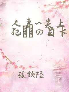 人妻~夫上司の犯されの日本