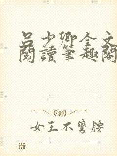 吕少卿全文免费阅读笔趣阁