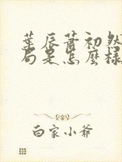 叶辰萧初然大结局是怎么样的