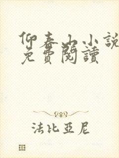仰春山小说原著免费阅读