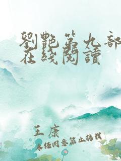刘艳第九部小说在线阅读