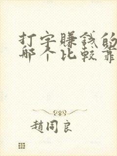 打字赚钱的软件哪个比较靠谱