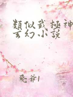 类似武极神王的玄幻小说