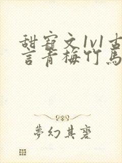 甜宠文1v1古言青梅竹马