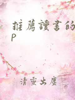 推荐读书的app
