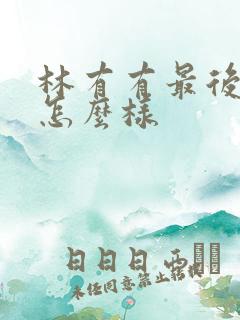 林有有最后结局怎么样