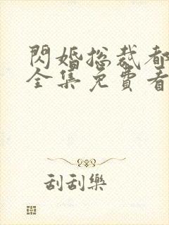 闪婚总裁都很穷全集免费看
