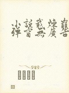 小说武炼巅峰无弹窗无广告
