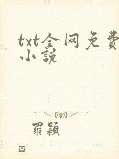 txt全网免费小说