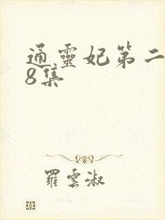 通灵妃第二季第8集