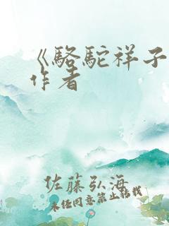 《骆驼祥子》的作者
