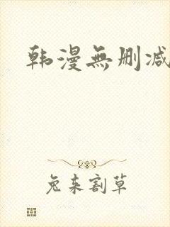 韩漫无删减第一