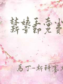 林姨王志小说最新章节免费阅读
