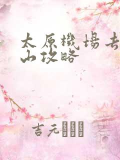 太原机场去五台山攻略