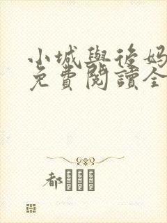 小城与后妈小说免费阅读全文最新章节