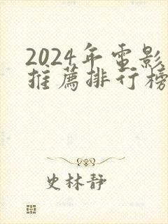2024年电影推荐排行榜前十名