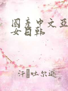 国产中文亚洲熟女日韩