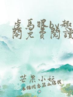 虐马眼by趣笔阁免费阅读