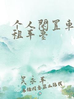 个人闲置车辆出租平台