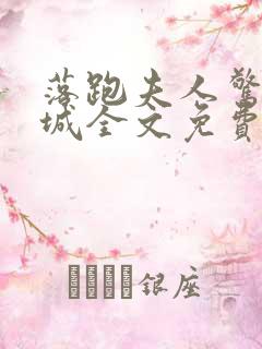 落跑夫人惊艳全城全文免费阅读小说下载