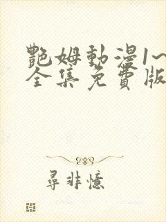 艳姆动漫1~6全集免费版