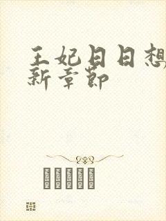 王妃日日想和离新章节