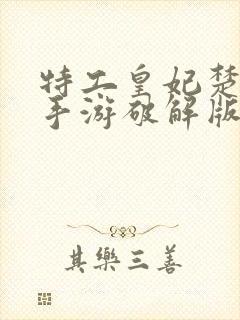 特工皇妃楚乔传手游破解版