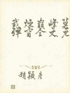 武炼巅峰莫默无弹窗全文免费阅读