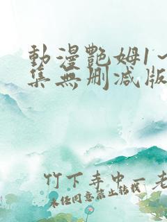 动漫艳姆1～6集无删减版