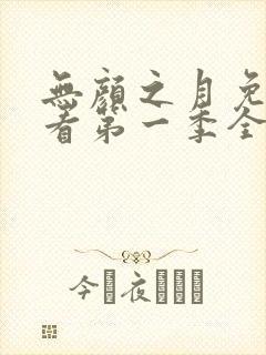 无颜之月免费观看第一季全集第一集动漫