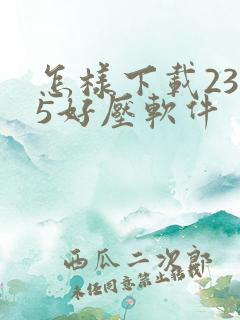 怎样下载2345好压软件