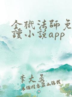全职法师免费阅读小说app