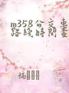 m358公交车路线时间查询