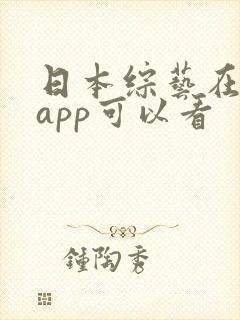 日本综艺在哪个app可以看