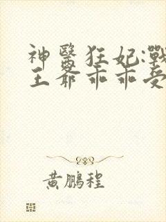 神医狂妃:战神王爷乖乖受宠 叶轻狂