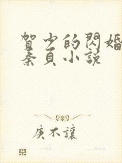 贺少的闪婚暖妻秦页小说