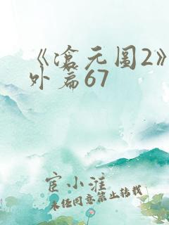 《沧元图2》番外篇67