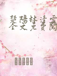 楚阳林清雪小说全文免费阅读完整版