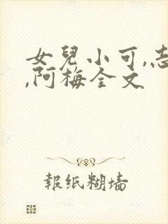 女儿小可,志强,阿梅全文