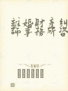 离婚财产纠纷律师事务所咨询